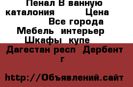 Пенал В ванную каталония belux › Цена ­ 26 789 - Все города Мебель, интерьер » Шкафы, купе   . Дагестан респ.,Дербент г.
